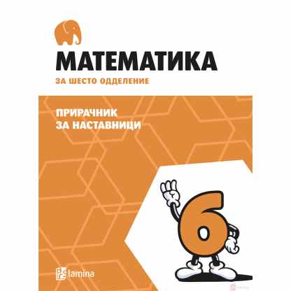 Математика 6, прирачник за наставници Математика Kiwi.mk